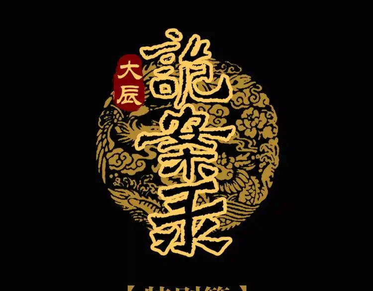 特别篇 失窃的饺子（下）0