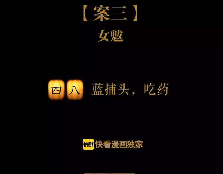 第48话 蓝捕头，吃药1