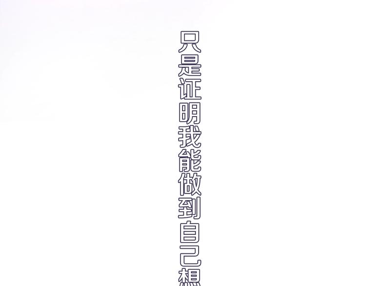 第111话 证明我自己21