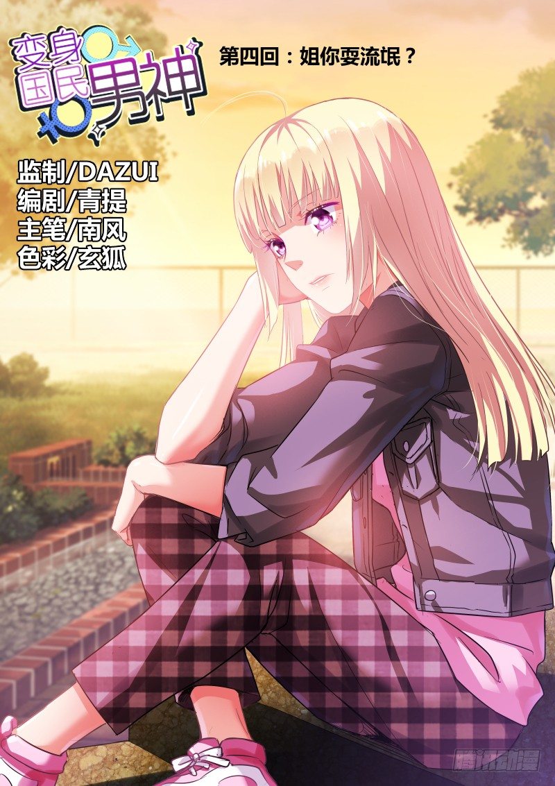 第4话 姐你耍流氓？0