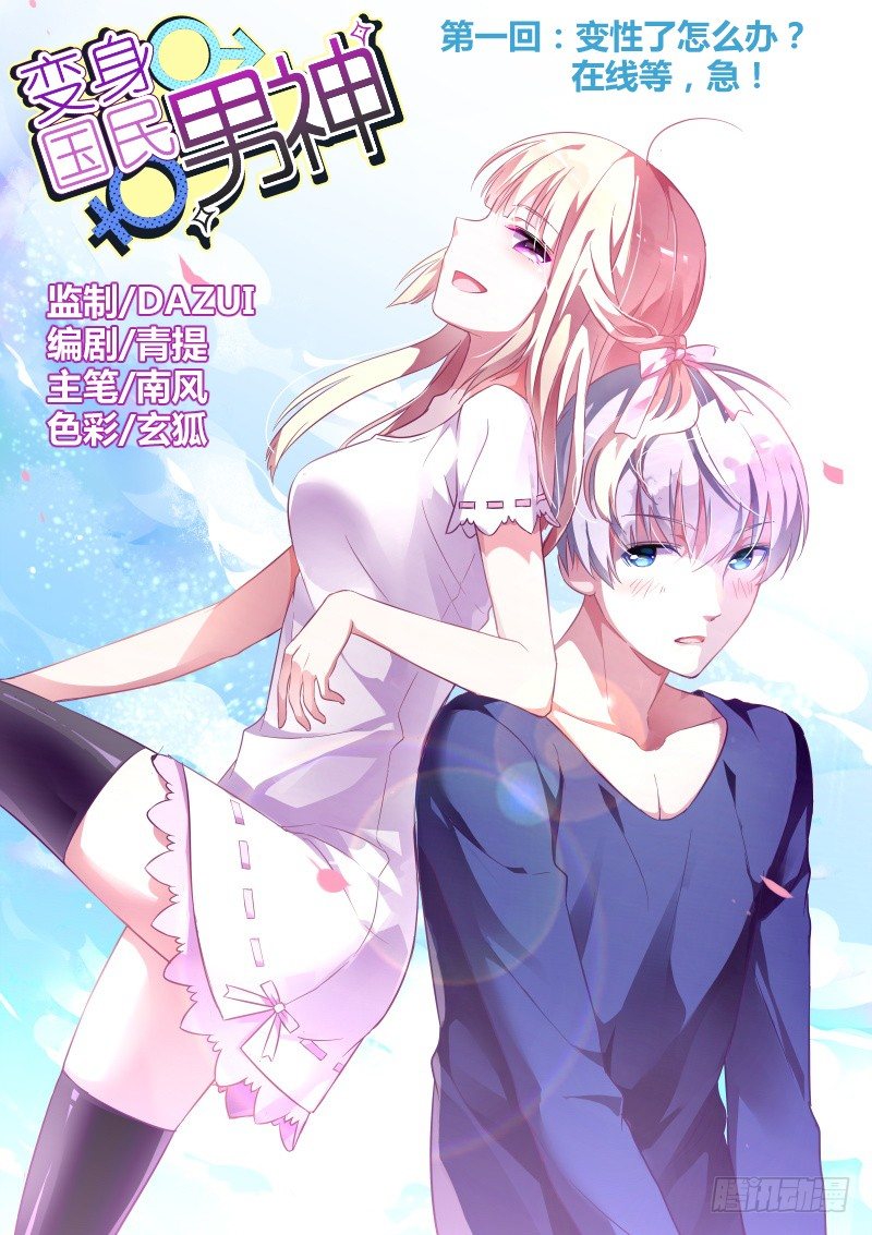 第1话 变性了怎么办？在线等，急0
