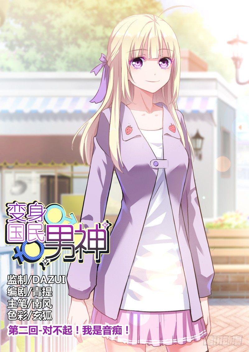 第2话 对不起！我是音痴！0