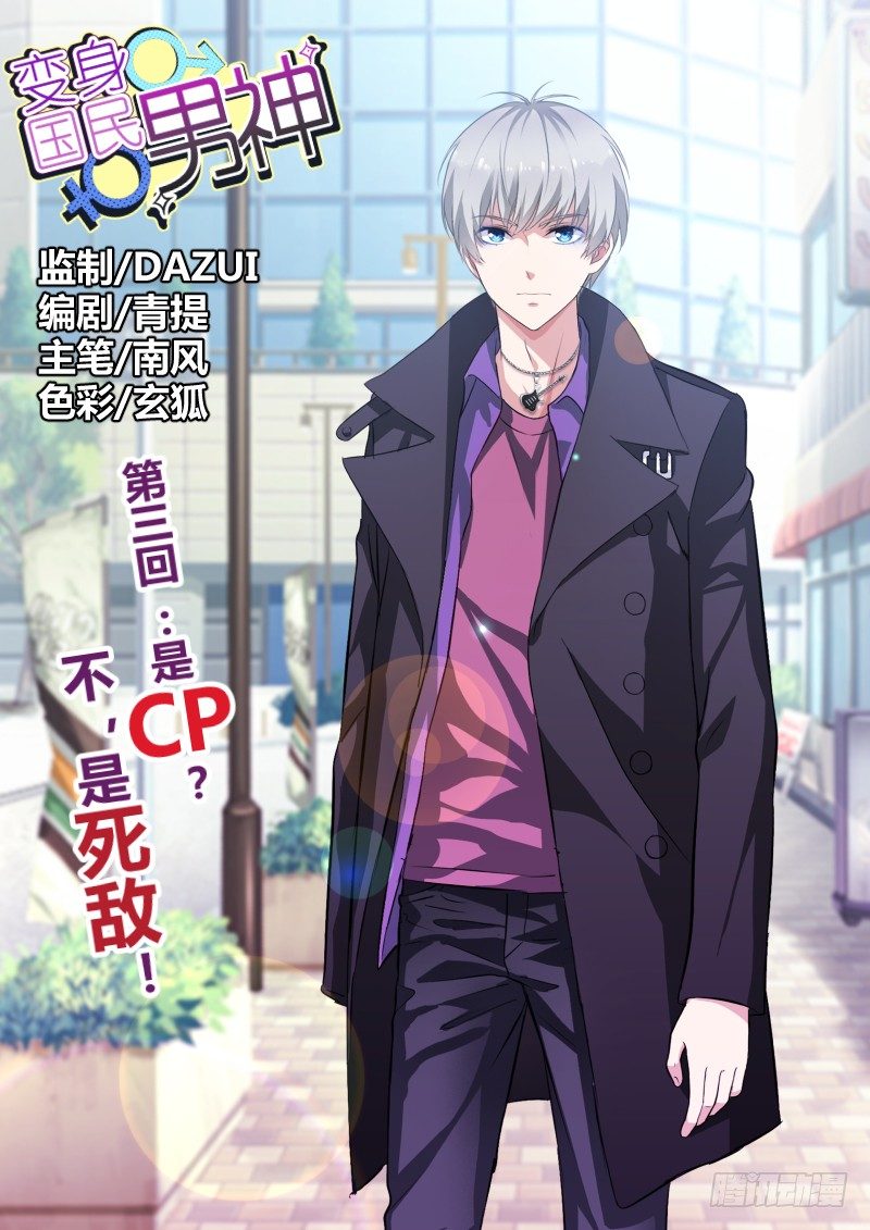 第3话 是CP？不，是死敌！0