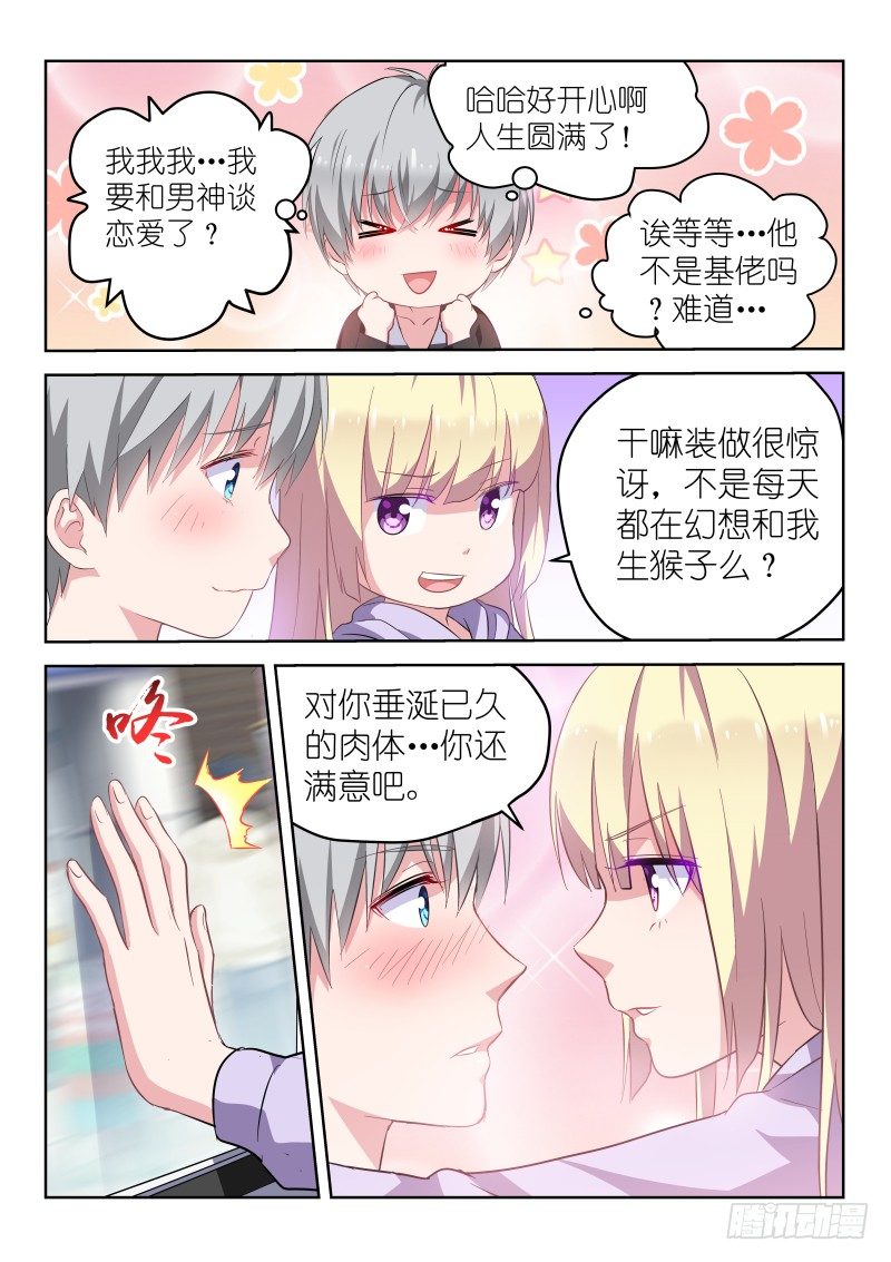 第14话 我和男神恋爱了！2