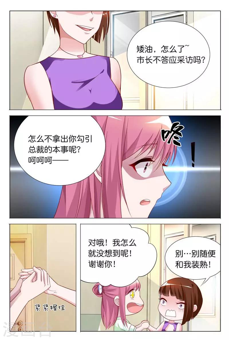 第26话 拿出你勾引总裁的本事2