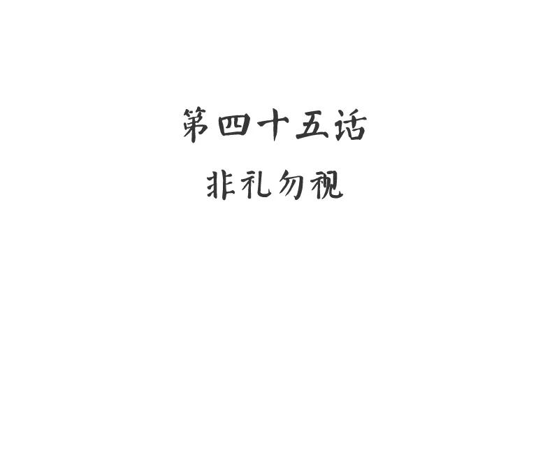 第45话 非礼勿视1