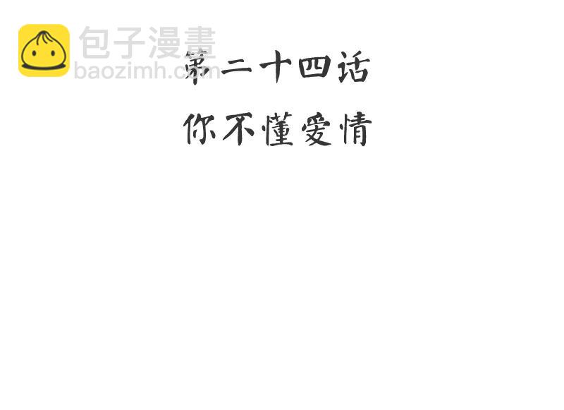 第24话 你不懂爱情2