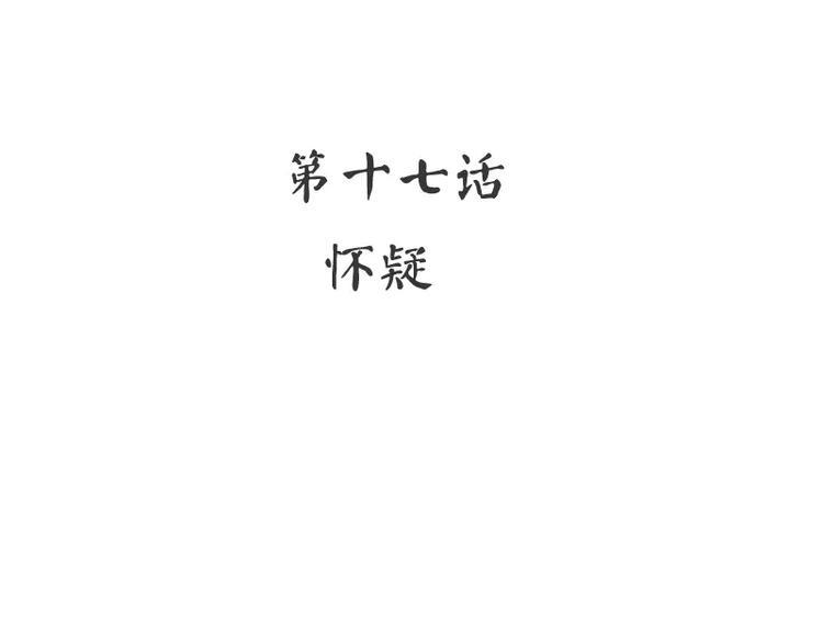 第17话 怀疑3