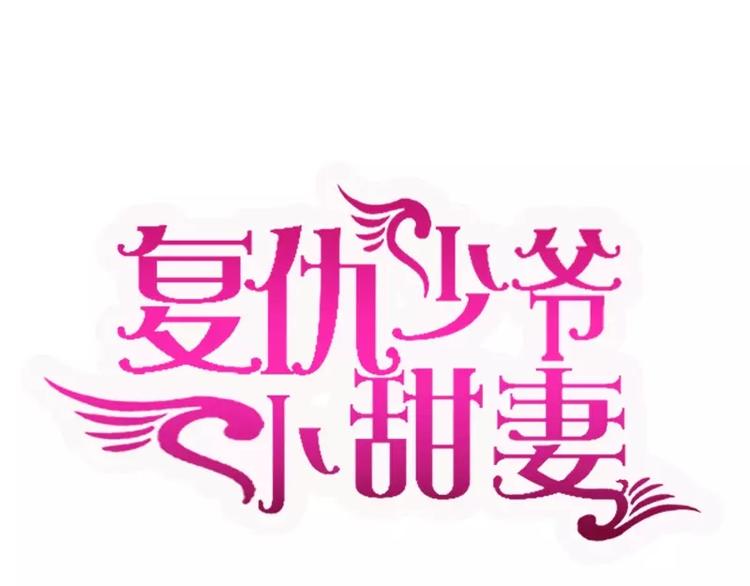 第1话 逃婚！冤家路窄0