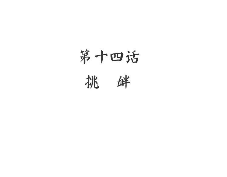 第14话 挑衅3