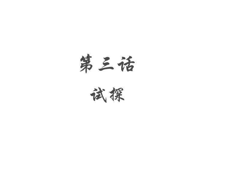 第3话 试探4