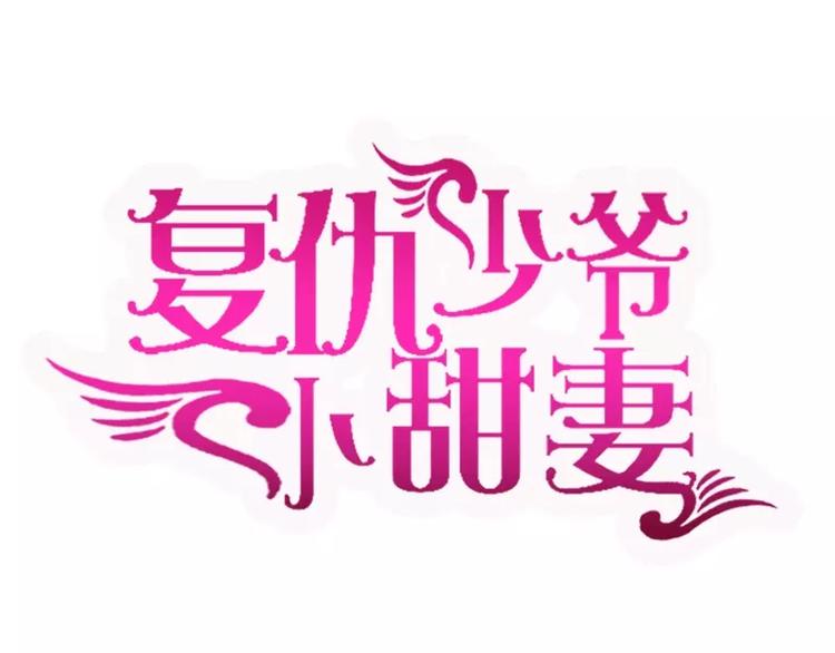 第16话  不走了0