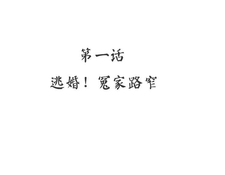 第1话 逃婚！冤家路窄4