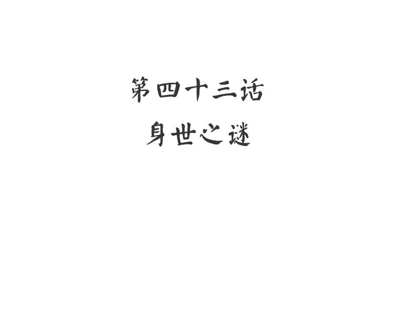 第44话 身世之谜2