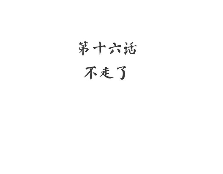 第16话  不走了3