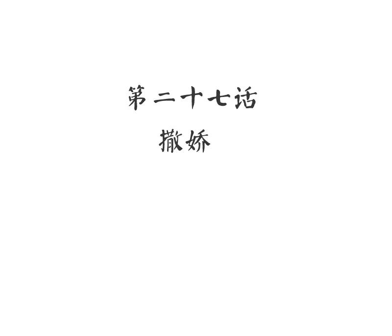 第27话 撒娇2