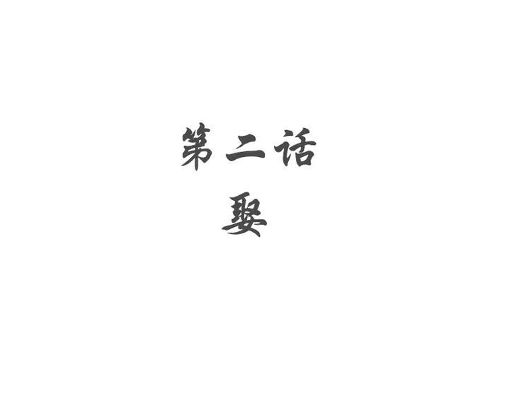 第2话 娶4