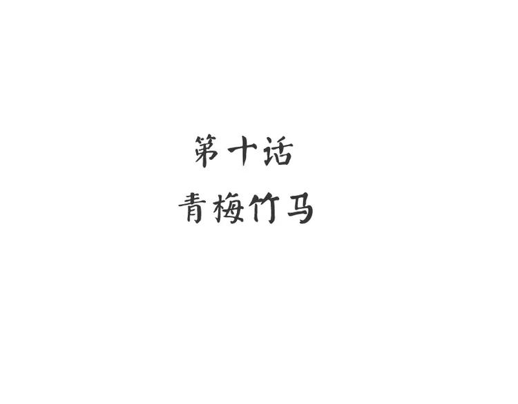 第10话 青梅竹马3