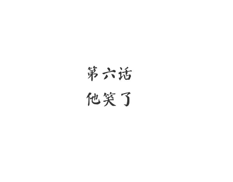 第6话 他笑了3