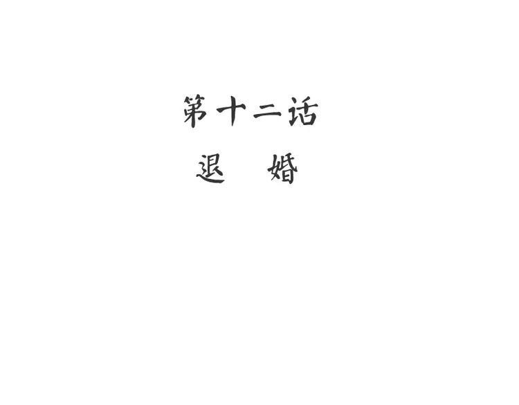第12话 退婚3