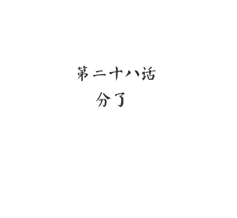 第28话  分了2
