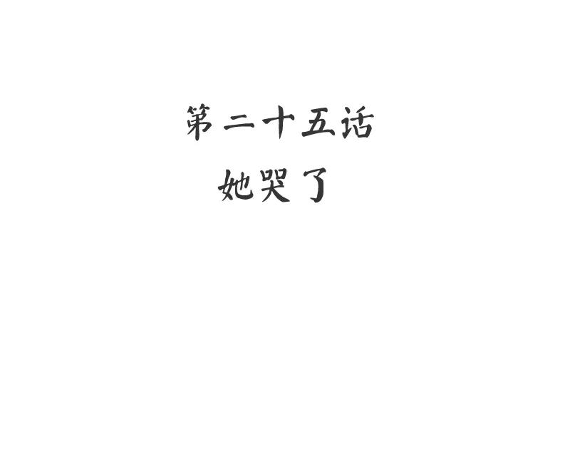 第25话 她哭了2