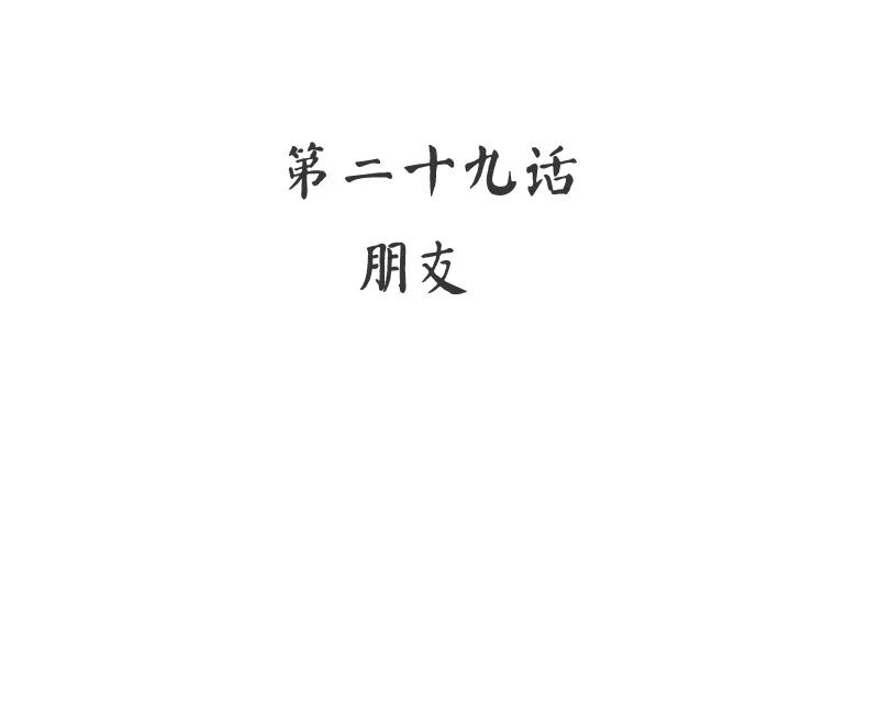 第29话 朋友2
