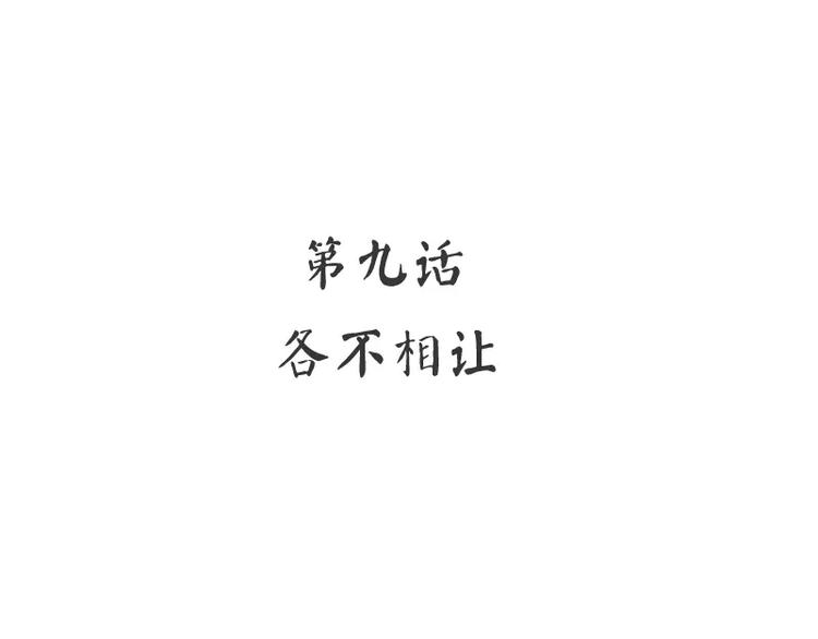 第9话 各不相让3