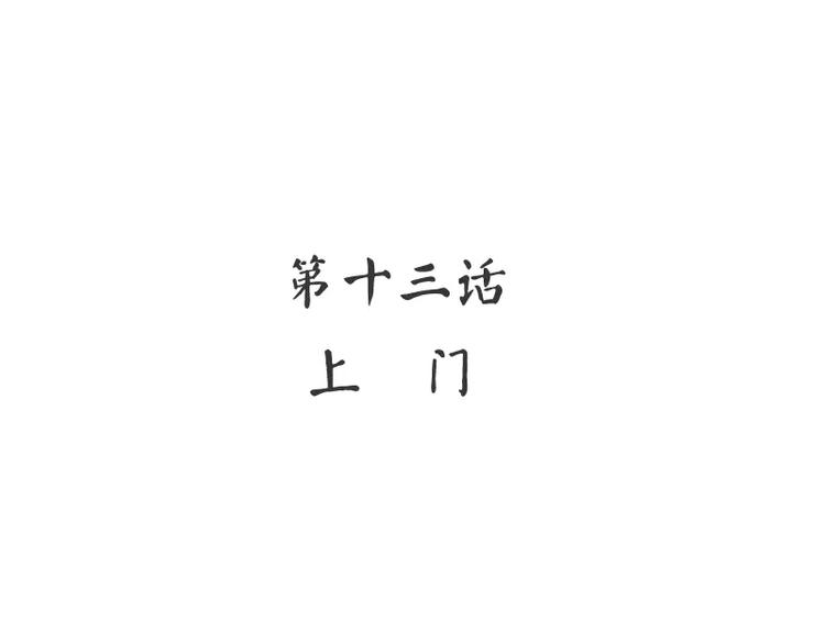第13话 上门3