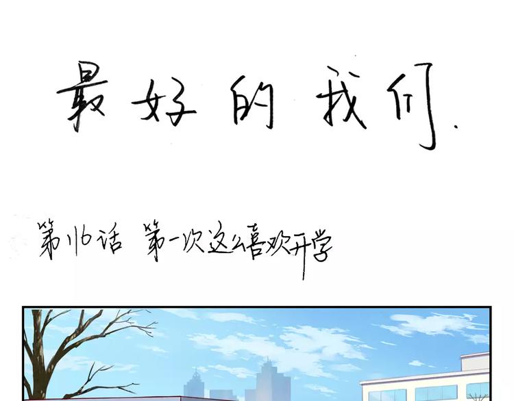 第116话 第一次这么喜欢开学0