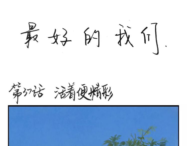 第37话 活着便精彩0