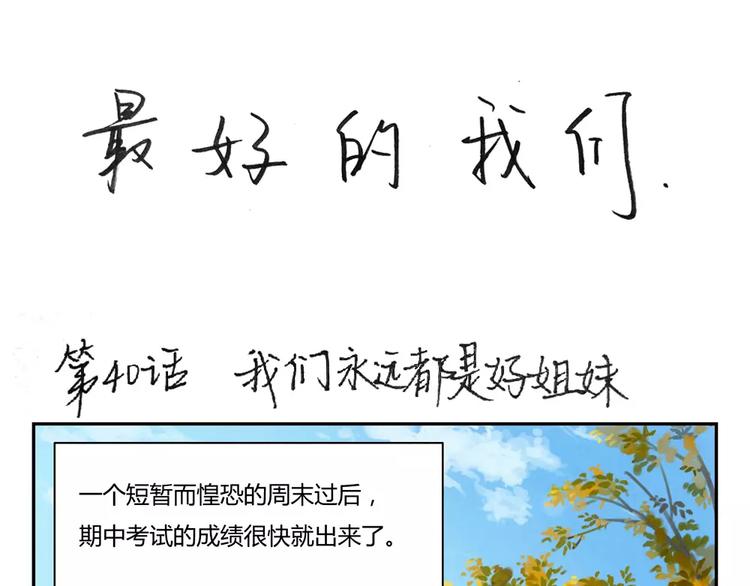 第40话 我们永远都是好姐妹0