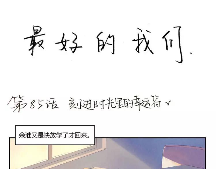第85话 刻进时光里的幸运符0