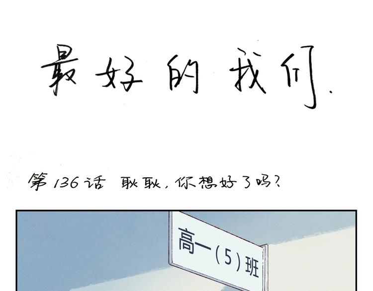 第138话 耿耿，你想好了吗0