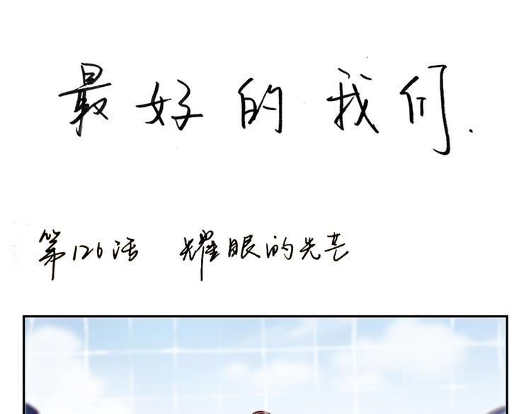 第127话 耀眼的光芒-上0