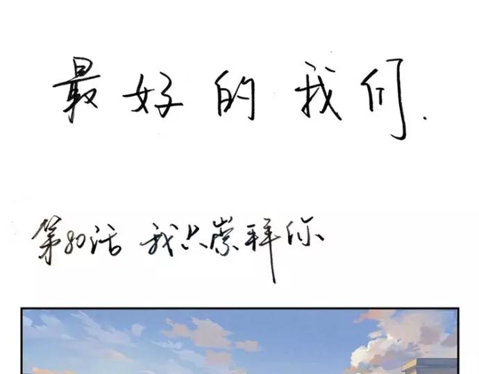 第80话 我只崇拜你0