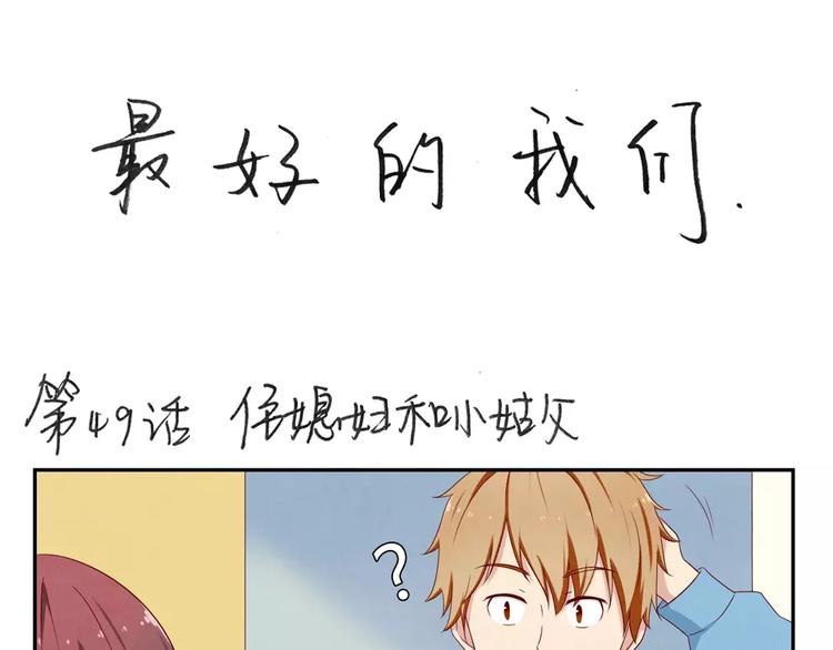 第49话 侄媳妇和小姑父0