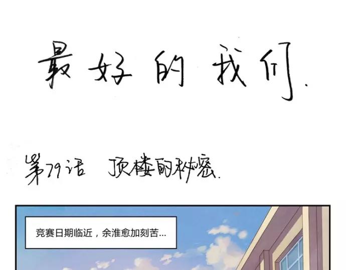 第79话 顶楼的秘密0