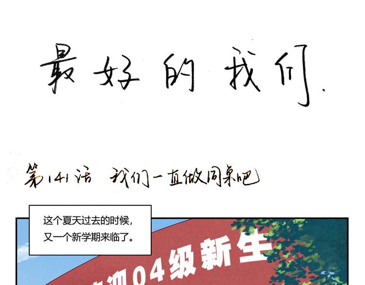 第143话 我们一直做同桌吧0