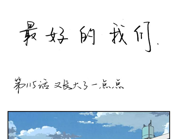 第115话 又长大了一点点0