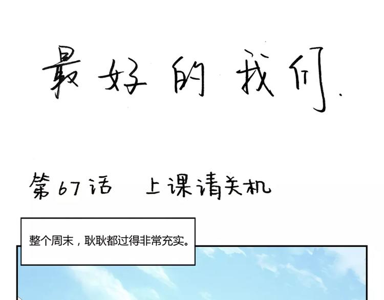 第67话 上课请关机0