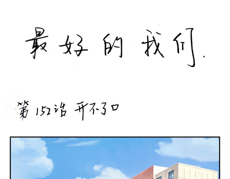 第154话 开不了口0