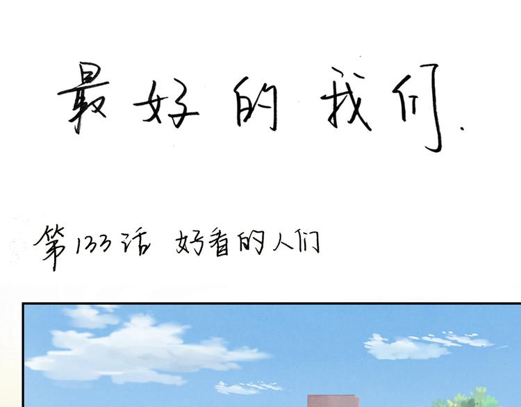 第135话 好看的人们0