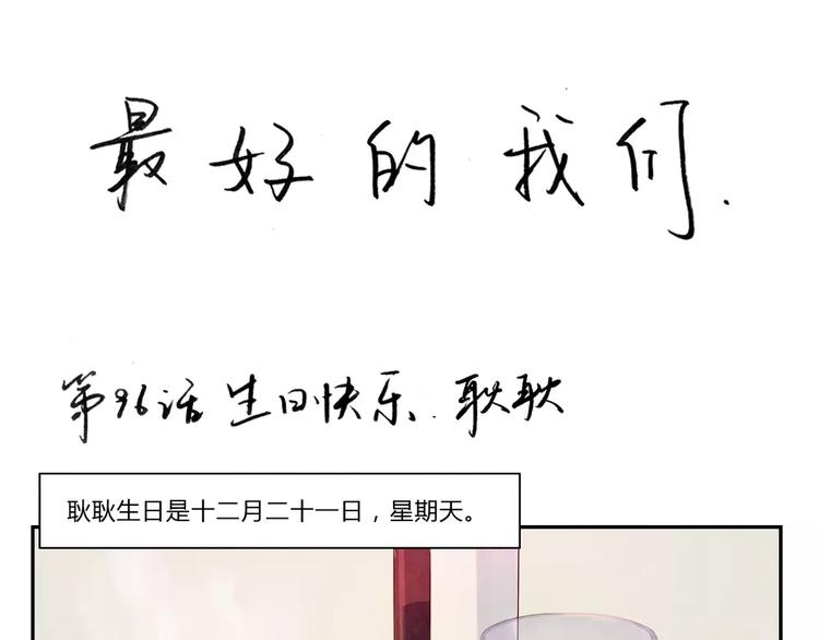 第96话 生日快乐，耿耿0