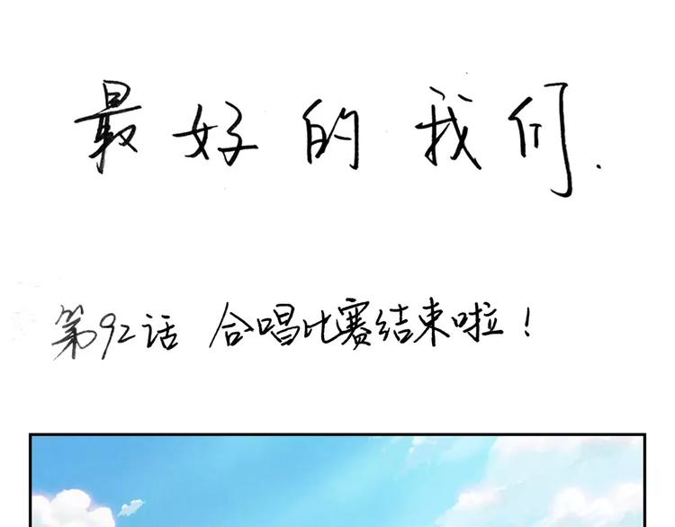 第92话 合唱比赛结束啦！0