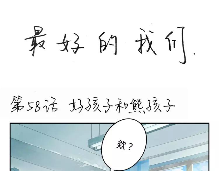 第58话 好孩子和熊孩子0