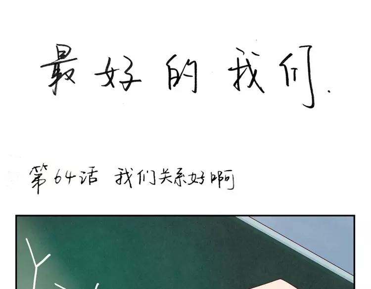 第64话 我们关系好啊0
