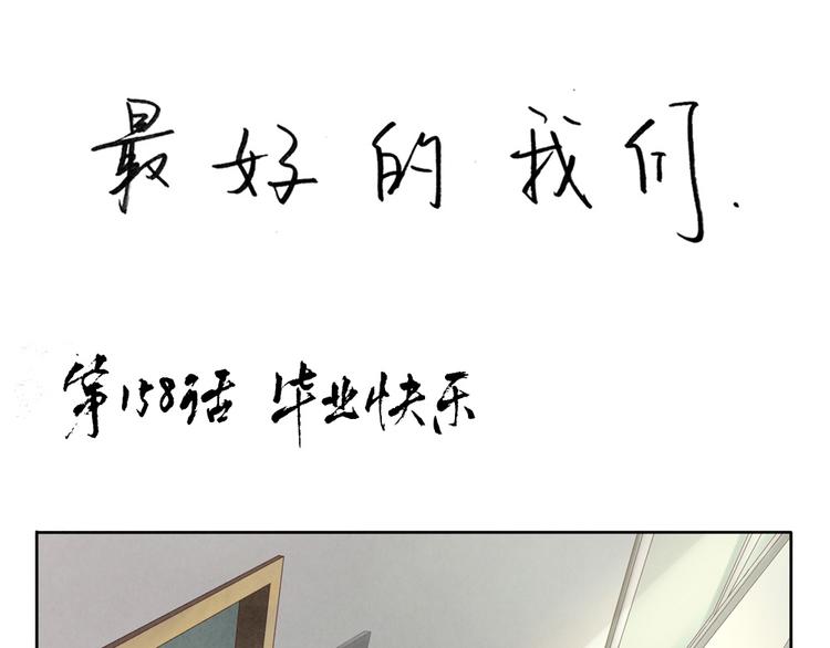 第160话 毕业快乐0