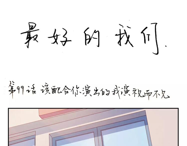 第99话 你演出我演视而不见0