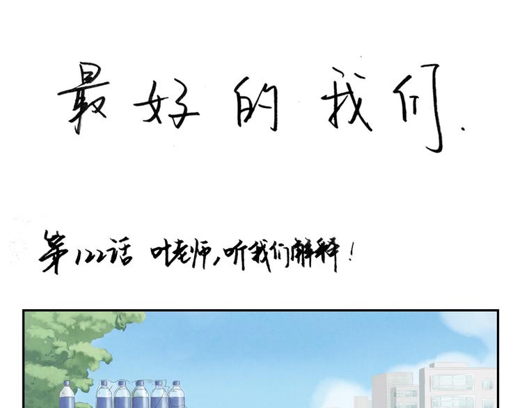 第122话 叶老师，听我们解释0